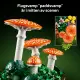 LEGO Botanicals Waldpilze #6